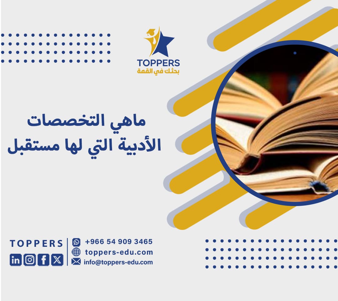 ماهي التخصصات الأدبية التي لها مستقبل 5 ماهي التخصصات الأدبية التي لها مستقبل