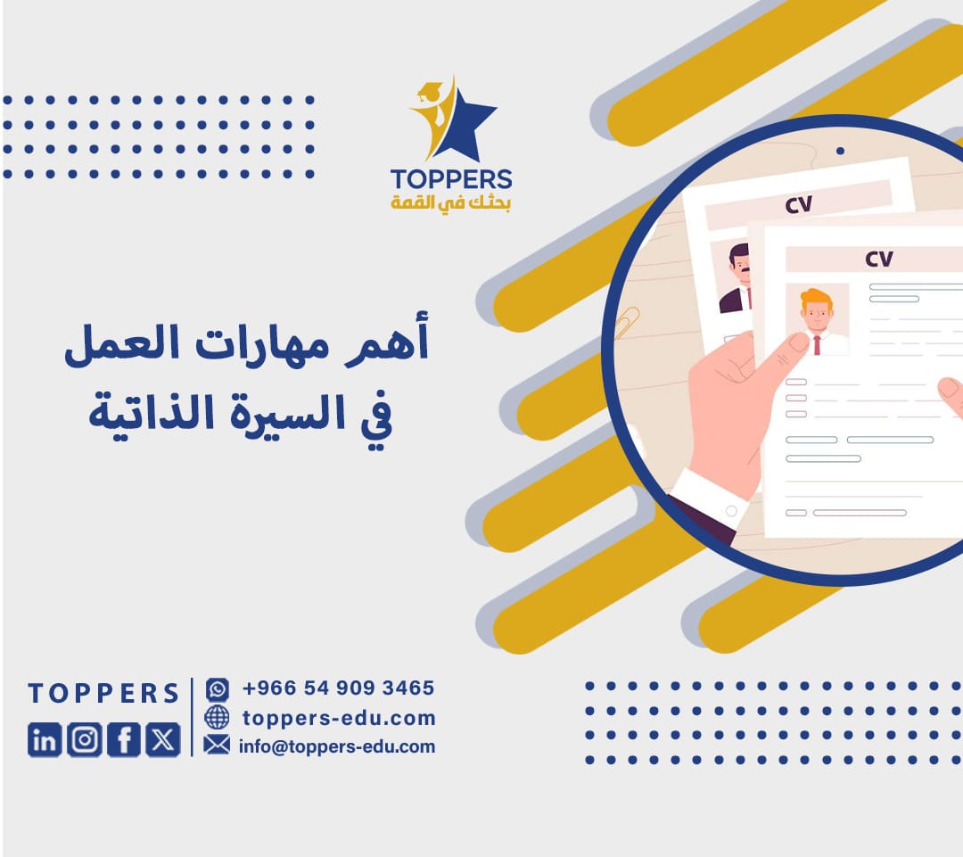 أهم مهارات العمل في السيرة الذاتية 2 مهارات العمل في السيرة الذاتية