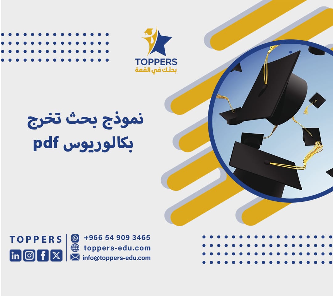 نموذج بحث تخرج بكالوريوس pdf 1 نموذج بحث تخرج بكالوريوس pdf