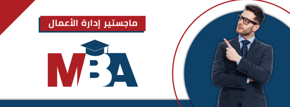 الدليل الشامل حول ماجستير ادارة اعمال السعودية MBA 2 شروط التقديم على ماجستير ادارة اعمال