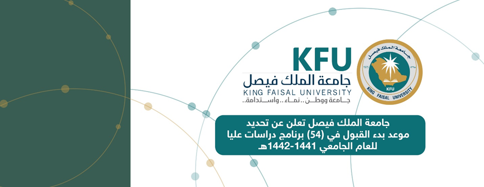 أبرز تخصصات ماجستير جامعة الملك فيصل 3 شروط القبول في ماجستير جامعة الملك فيصل