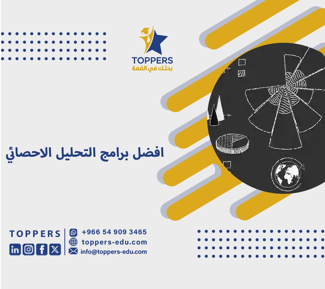 افضل برامج التحليل الاحصائي 3 افضل برامج التحليل الاحصائي