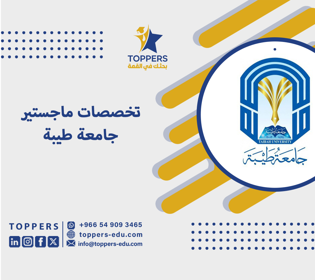 تخصصات ماجستير جامعة طيبة 6 تخصصات ماجستير جامعة طيبة