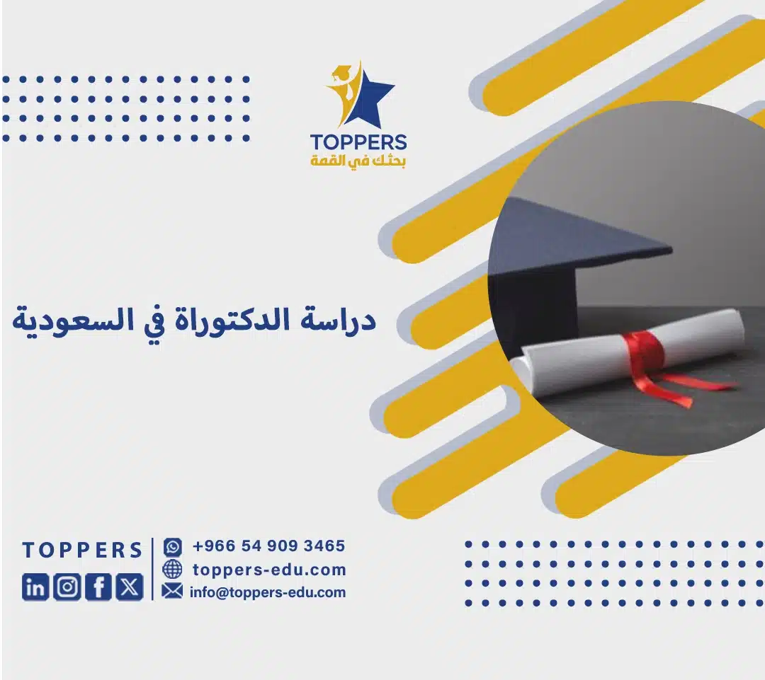 دراسة الدكتوراة في السعودية 6 دراسة الدكتوراة في السعودية