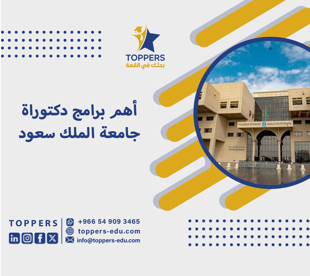 أهم برامج دكتوراة جامعة الملك سعود 1 دكتوراة جامعة الملك سعود