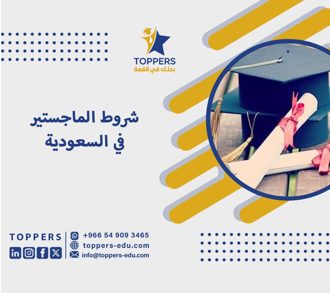 شروط الماجستير في السعودية 1 شروط الماجستير في السعودية