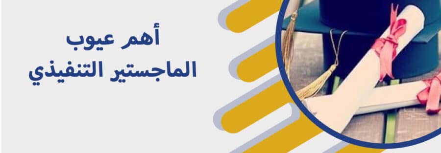 عيوب الماجستير التنفيذي