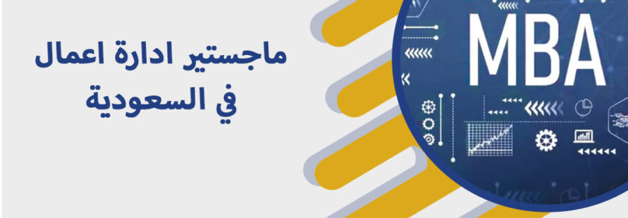 ماجستير ادارة اعمال​ في السعودية