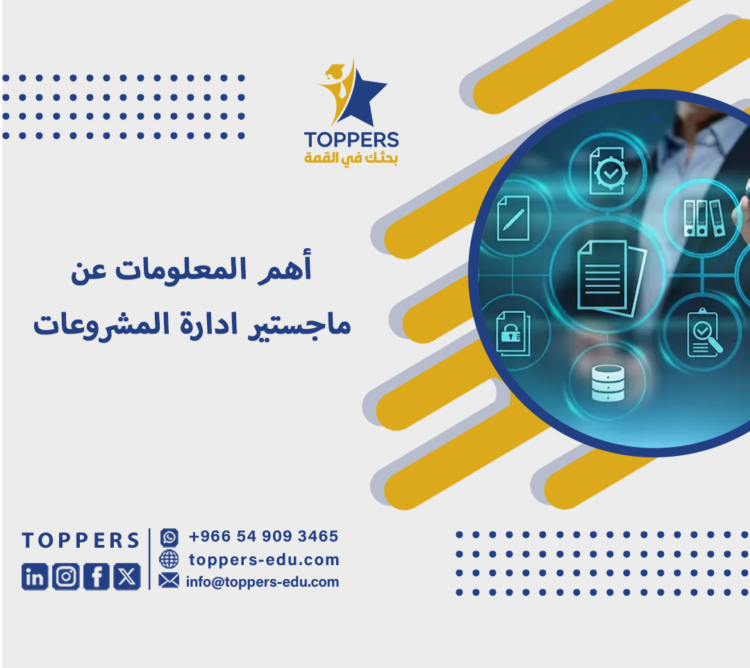 أهم المعلومات عن ماجستير ادارة المشروعات 2 ماجستير ادارة المشروعات