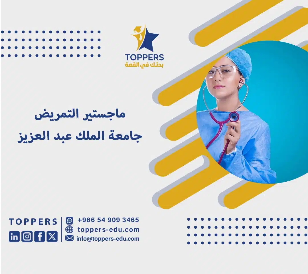 ماجستير التمريض جامعة الملك عبدالعزيز 4 ماجستير التمريض جامعة الملك عبدالعزيز
