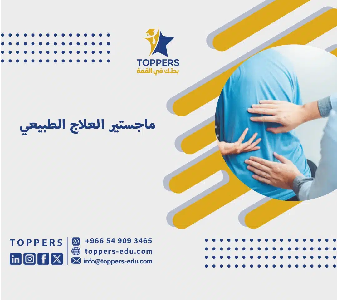 أهم تخصصات ماجستير العلاج الطبيعي 3 ماجستير العلاج الطبيعي