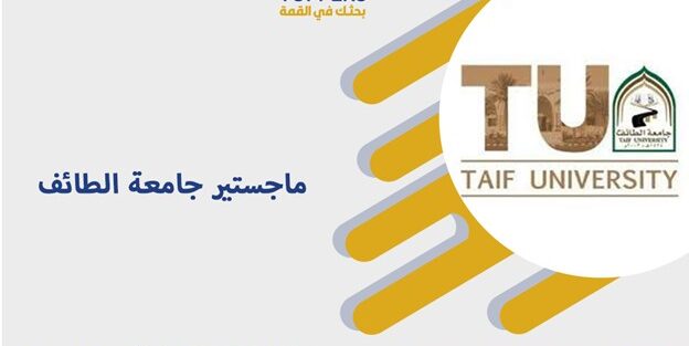 ماجستير جامعة الطائف