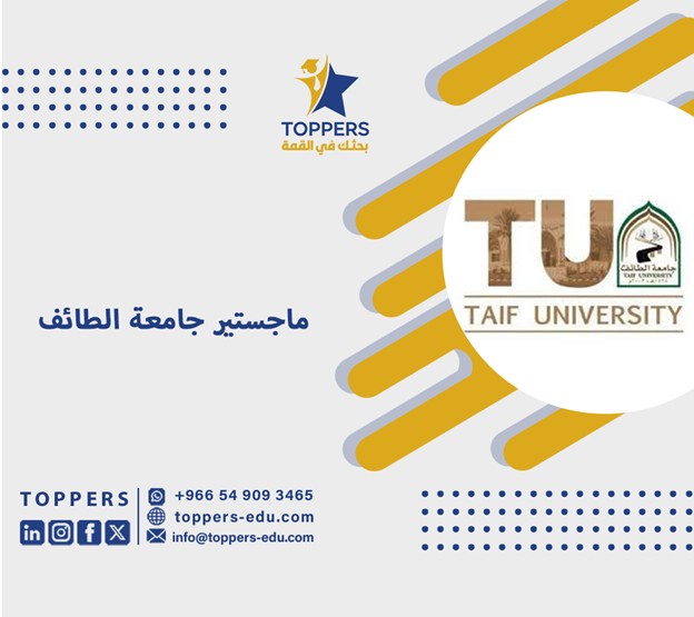 جميع تخصصات ماجستير جامعة الطائف 5 ماجستير جامعة الطائف