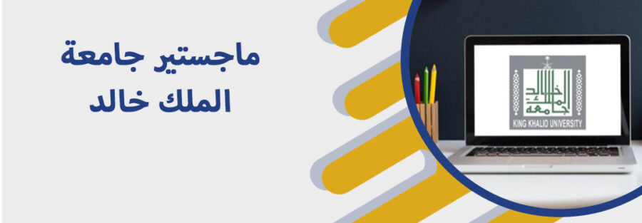 ماجستير جامعة الملك خالد