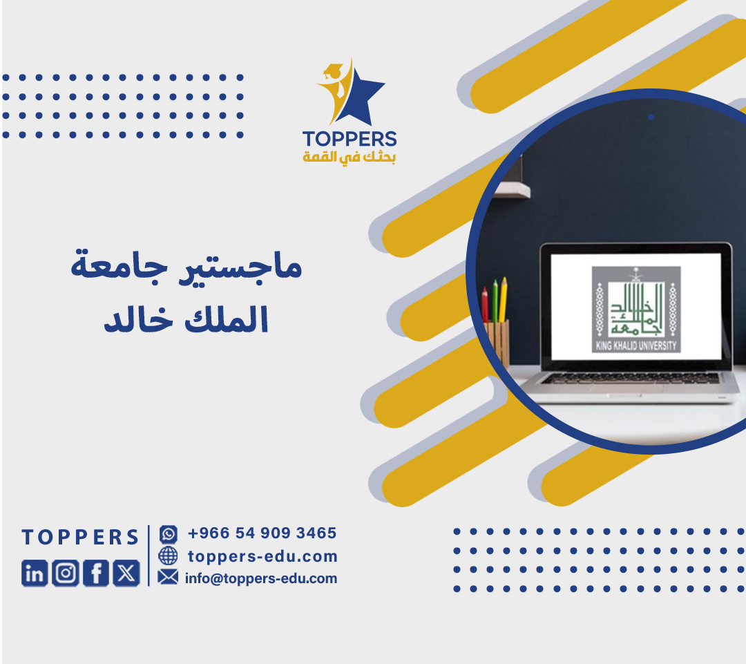أهم المعلومات عن ماجستير جامعة الملك خالد 1 ماجستير جامعة الملك خالد