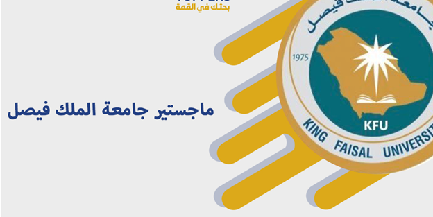 ماجستير جامعة الملك فيصل