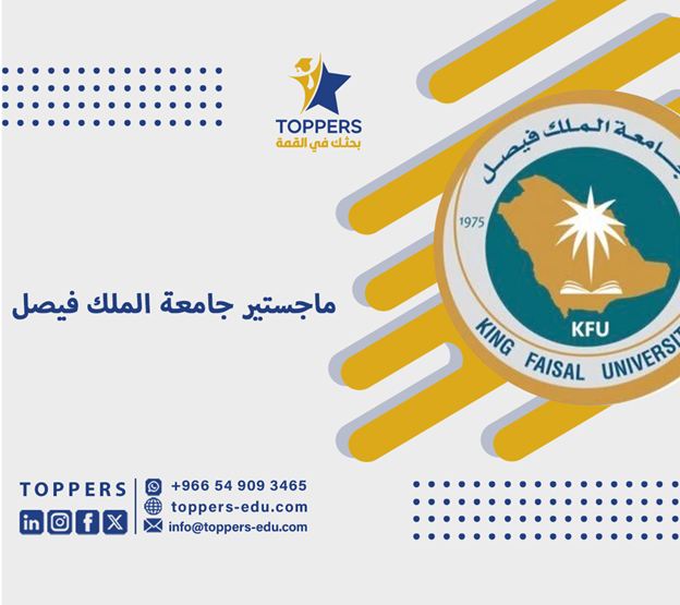 أبرز تخصصات ماجستير جامعة الملك فيصل 3 ماجستير جامعة الملك فيصل
