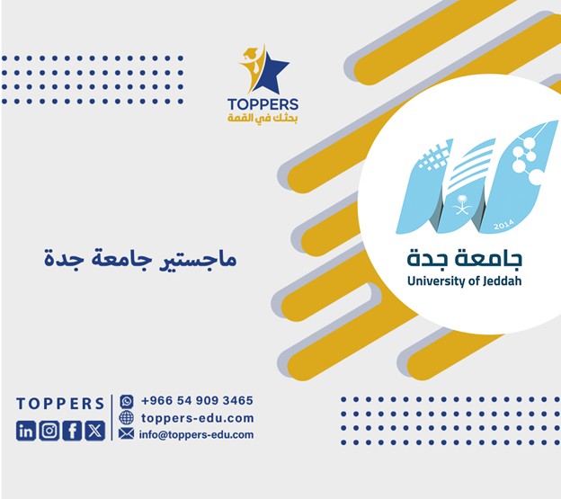 أهم تخصصات ماجستير جامعة جدة 4 ماجستير جامعة جدة