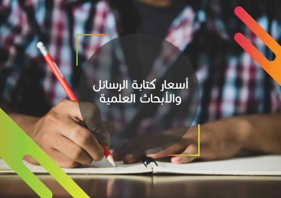 كيفية تحديد أسعار كتابة رسائل الماجستير كيفية تحديد أسعار كتابة رسائل الماجستير