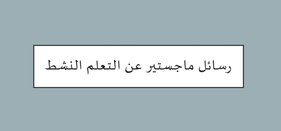 رسائل ماجستير عن التعلم النشط pdf 2 رسائل ماجستير عن التعلم النشط pdf