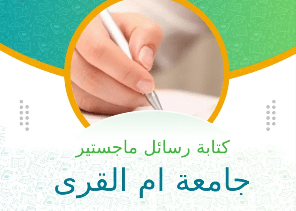 رسائل ماجستير جامعة أم القرى pdf 2 رسائل ماجستير جامعة أم القرى