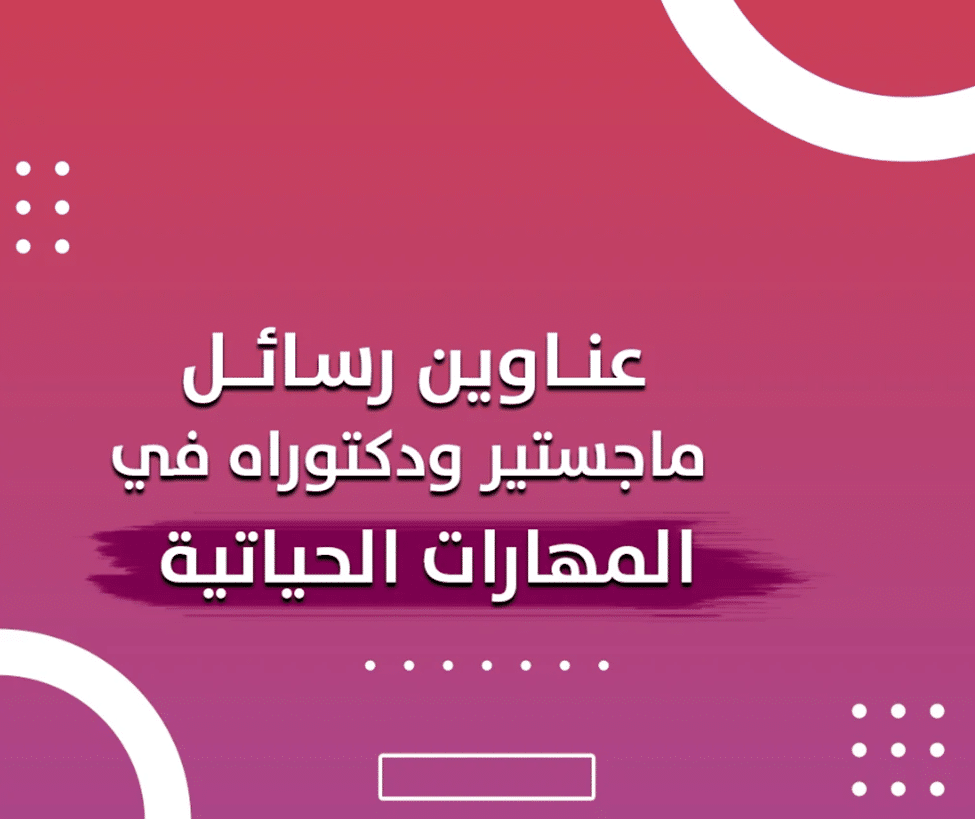 رسائل ماجستير عن المهارات الحياتية pdf 2 موضوعات رسائل ماجستير عن المهارات الحياتية