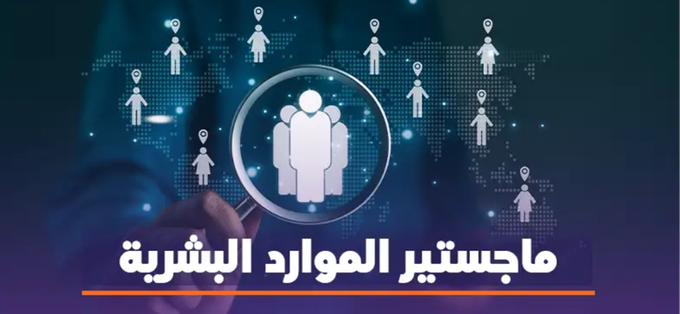 ماجستير موارد بشرية 2 مواد تخصص ماجستير موارد بشرية