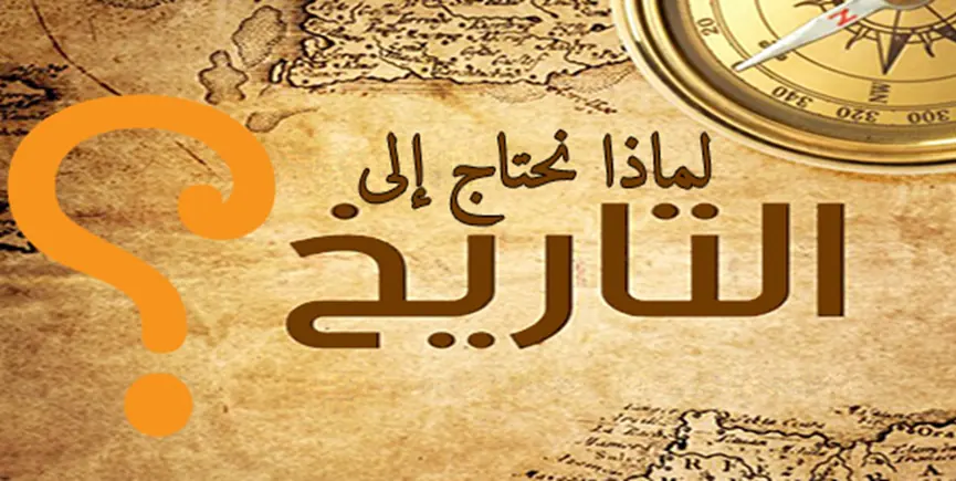 أهمية التاريخ أهمية التاريخ