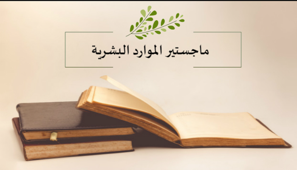 ماجستير موارد بشرية 3 تخصص ماجستير موارد بشرية