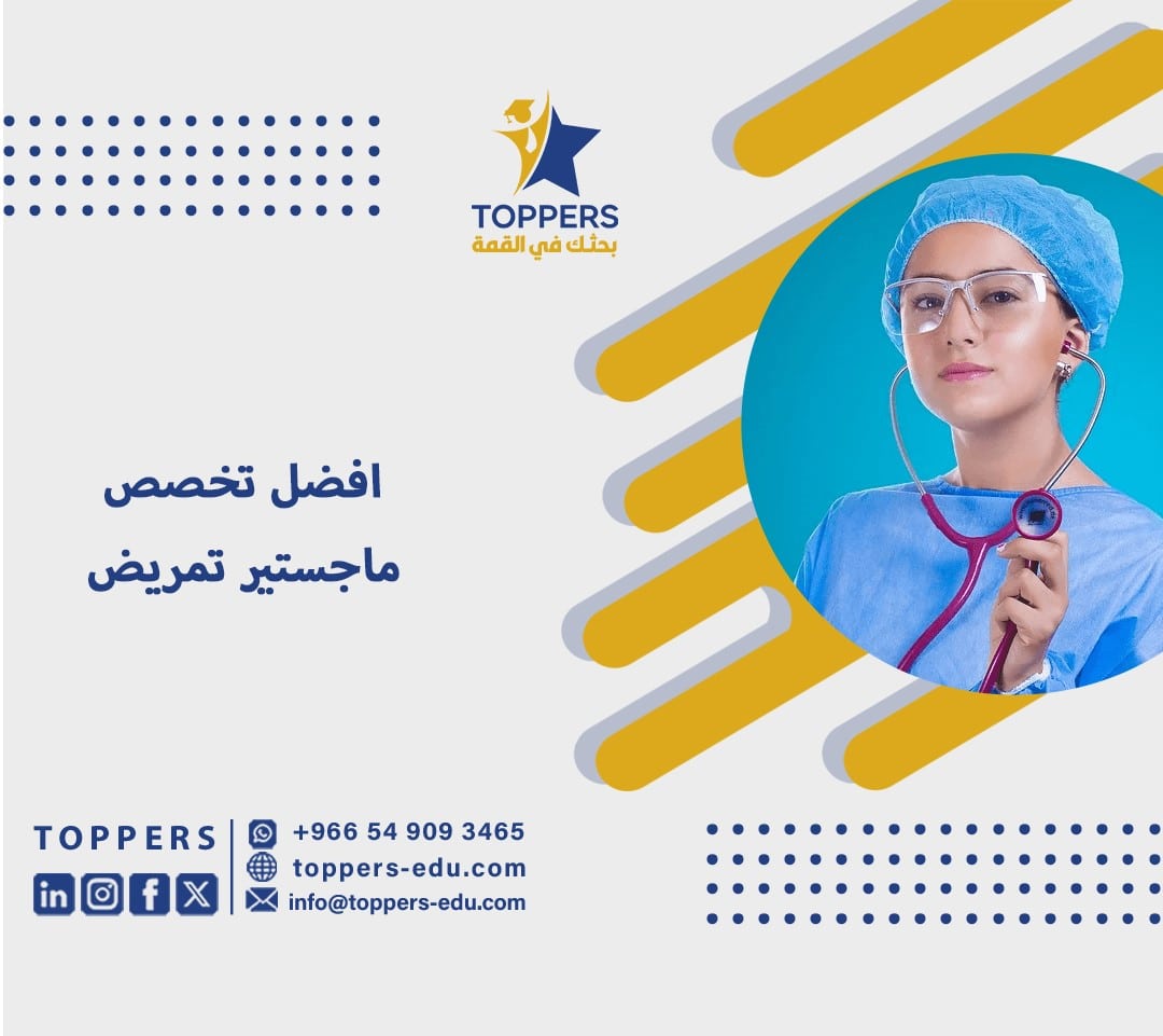 افضل تخصص ماجستير تمريض 1 افضل تخصص ماجستير تمريض