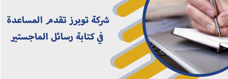 المساعدة في كتابة رسائل الماجستير