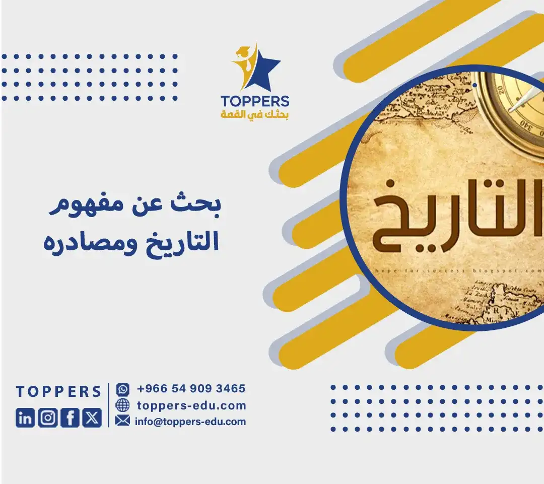بحث عن مفهوم التاريخ ومصادره 3 بحث عن مفهوم التاريخ ومصادره
