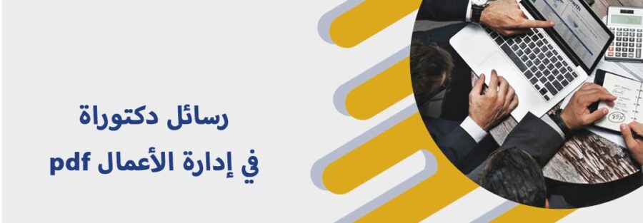 رسائل دكتوراة في إدارة الأعمالpdf