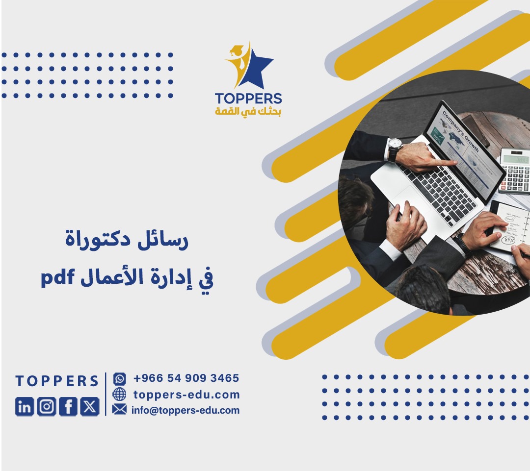 رسائل دكتوراة في إدارة الأعمالpdf 1 رسائل دكتوراة في إدارة الأعمالpdf