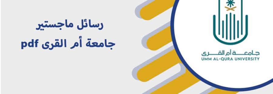رسائل ماجستير جامعة أم القرى pdf