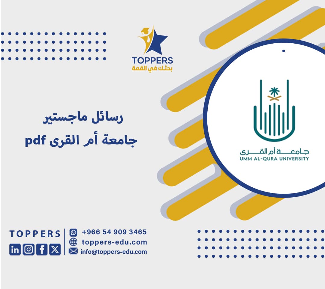 رسائل ماجستير جامعة أم القرى pdf 2 رسائل ماجستير جامعة أم القرى pdf