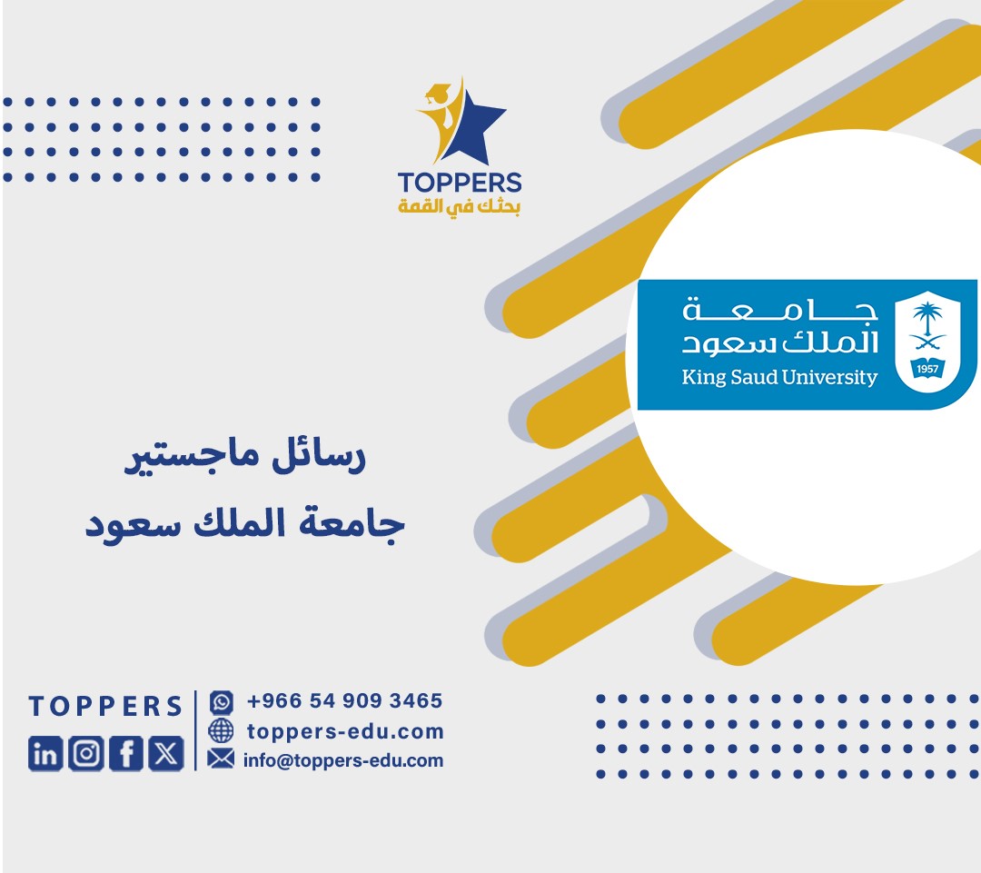 رسائل ماجستير جامعة الملك سعود 2 رسائل ماجستير جامعة الملك سعود