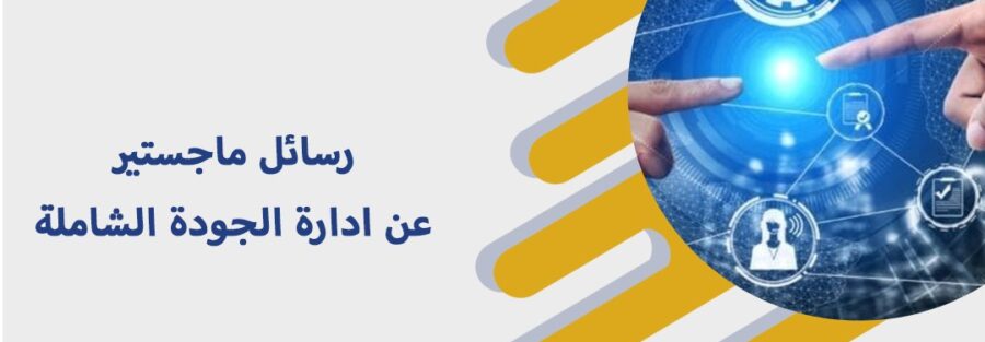 رسائل ماجستير عن ادارة الجودة الشاملة pdf