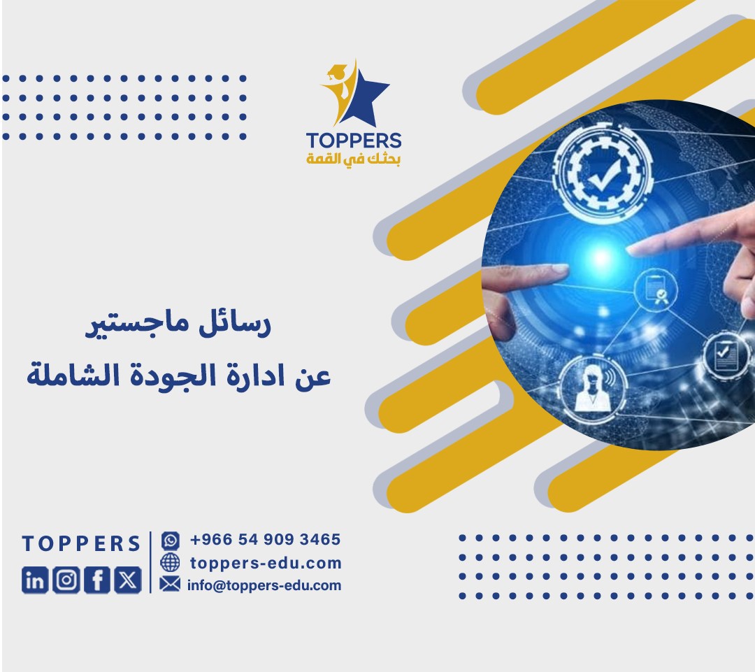 رسائل ماجستير عن ادارة الجودة الشاملة pdf 5 رسائل ماجستير عن ادارة الجودة الشاملة pdf