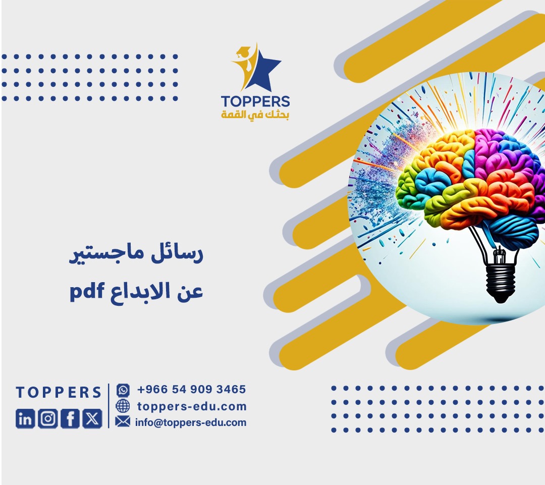 رسائل ماجستير عن الابداع pdf 1 رسائل ماجستير عن الابداع pdf