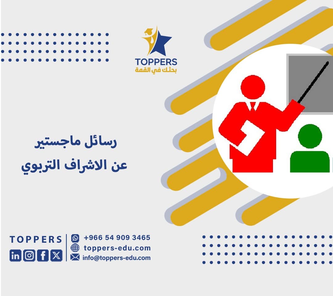 رسائل ماجستير عن الاشراف التربوي 3 رسائل ماجستير عن الاشراف التربوي