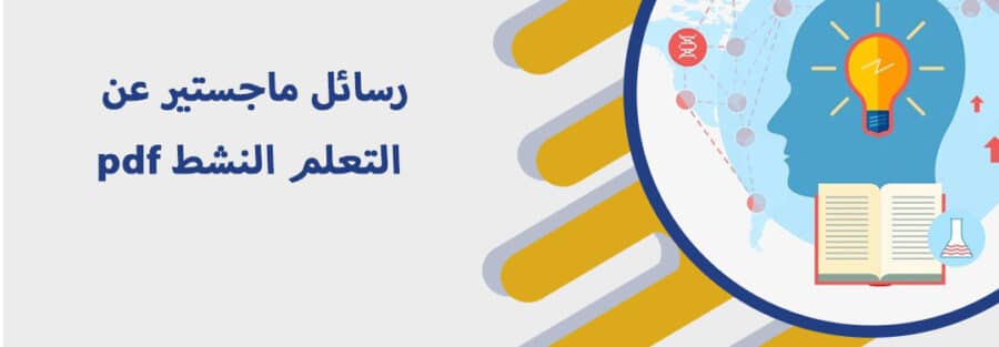رسائل ماجستير عن التعلم النشط pdf