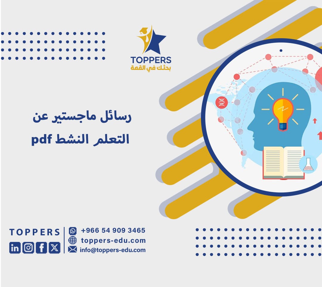 رسائل ماجستير عن التعلم النشط pdf 3 رسائل ماجستير عن التعلم النشط pdf