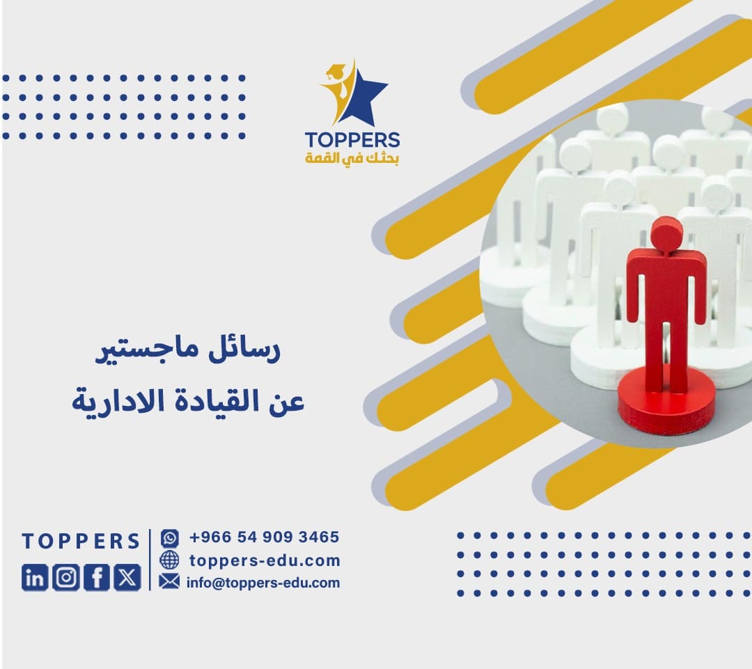 رسائل ماجستير عن القيادة الادارية 2 رسائل ماجستير عن القيادة الادارية