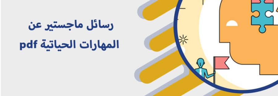 رسائل ماجستير عن المهارات الحياتية pdf