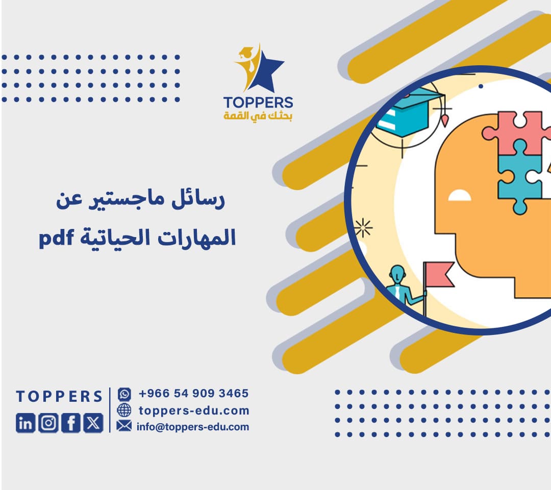 رسائل ماجستير عن المهارات الحياتية pdf 5 رسائل ماجستير عن المهارات الحياتية pdf