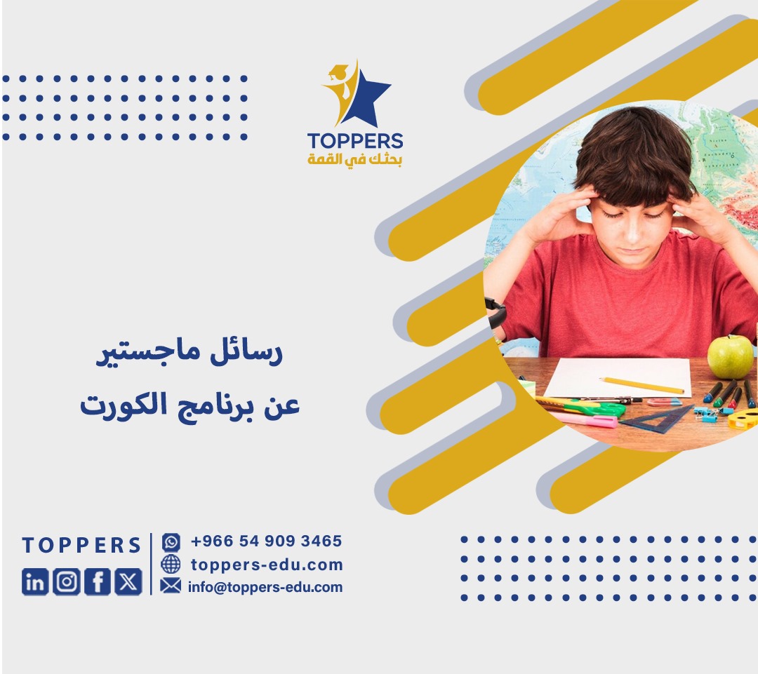 رسائل ماجستير عن برنامج الكورت 2 رسائل ماجستير عن برنامج الكورت