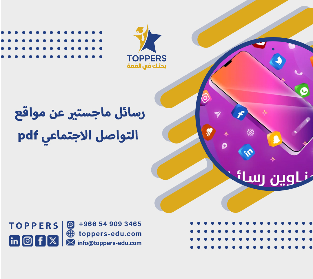 رسائل ماجستير عن مواقع التواصل الاجتماعي pdf 5 رسائل ماجستير عن مواقع التواصل الاجتماعي pdf