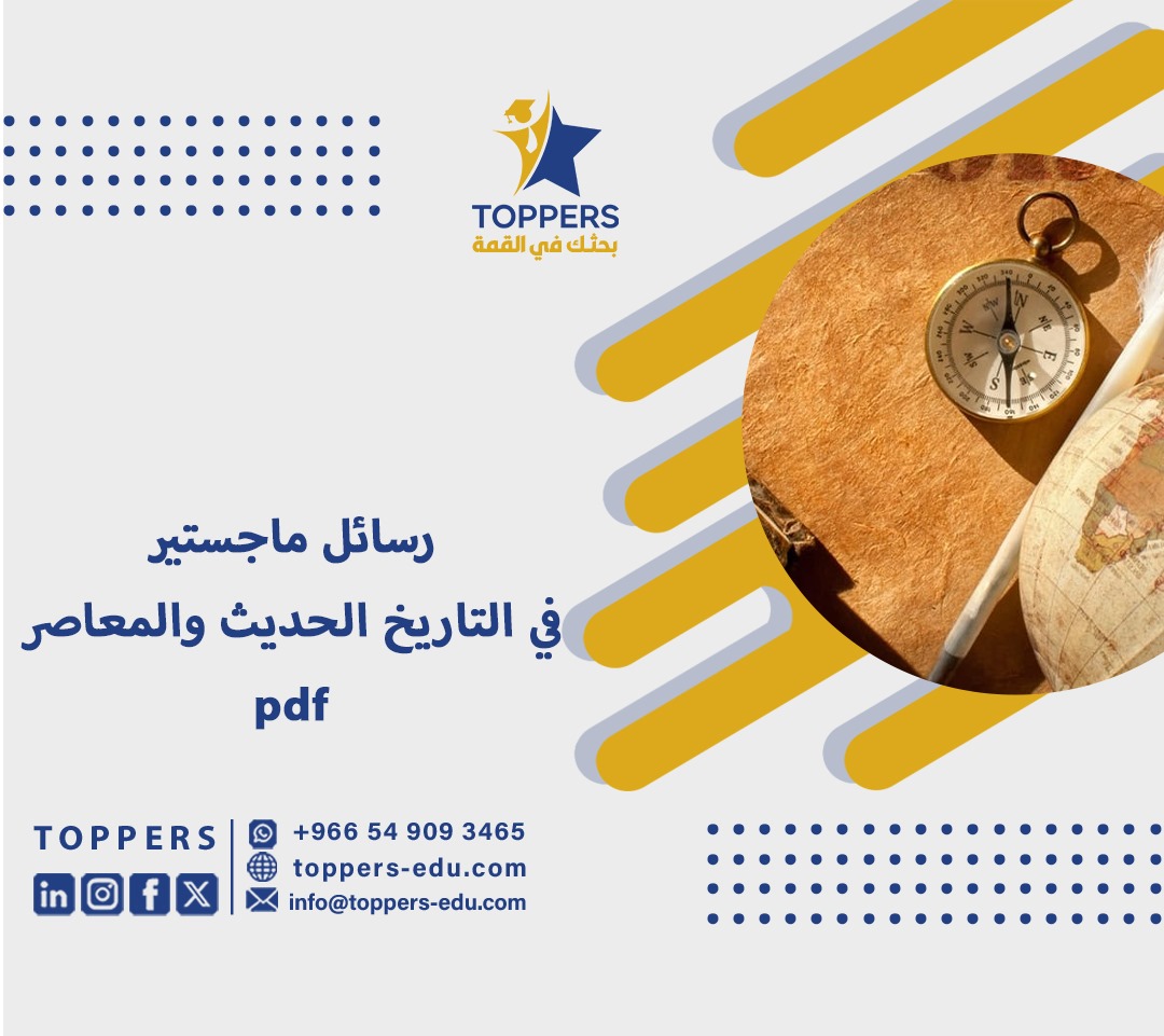 رسائل ماجستير في التاريخ الحديث والمعاصر pdf 6 رسائل ماجستير في التاريخ الحديث والمعاصر pdf