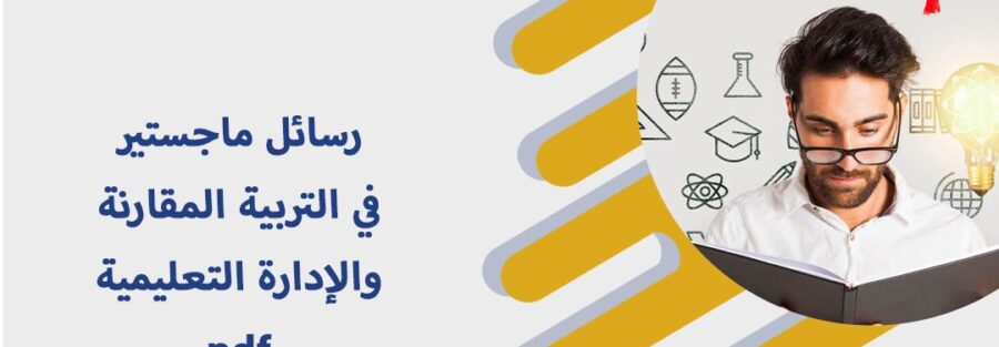 رسائل ماجستير في التربية المقارنة والإدارة التعليمية pdf​